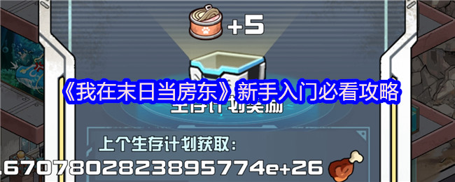 《我在末日当房东》新手入门必看攻略