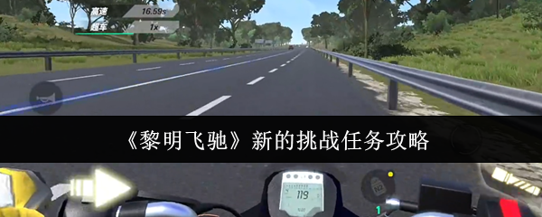 《黎明飞驰》新的挑战任务攻略