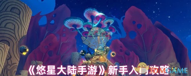 《悠星大陆手游》新手入门攻略