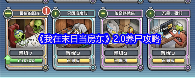 《我在末日当房东》2.0养尸攻略