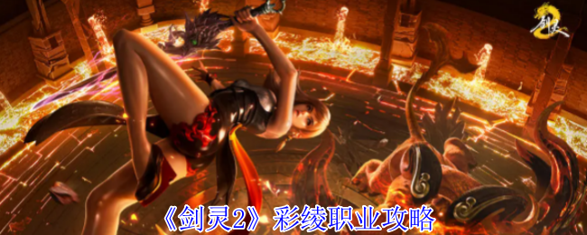《剑灵2》彩绫职业攻略