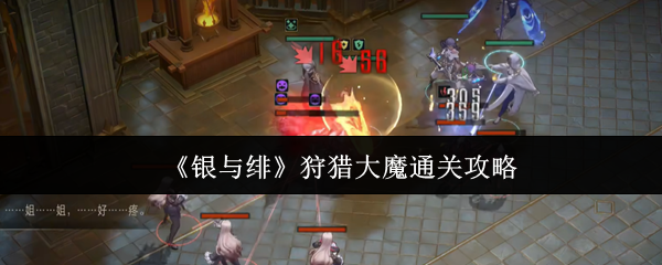 《银与绯》狩猎大魔通关攻略