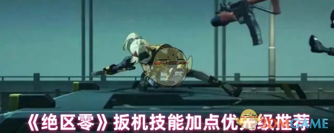 《绝区零》扳机技能加点优先级推荐