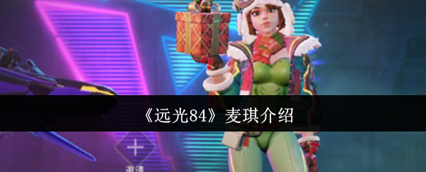 《远光84》麦琪介绍