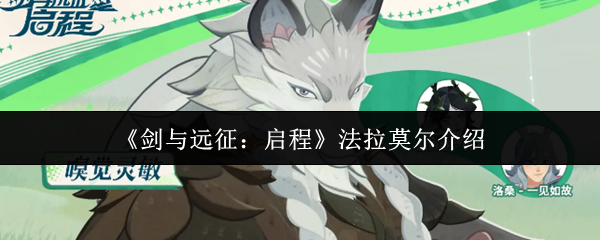 《剑与远征：启程》法拉莫尔介绍