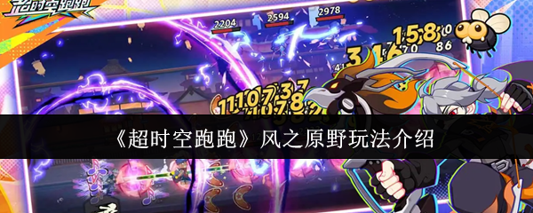 《超时空跑跑》风之原野玩法介绍