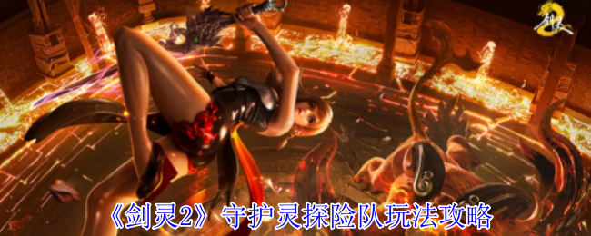 《剑灵2》守护灵探险队玩法攻略