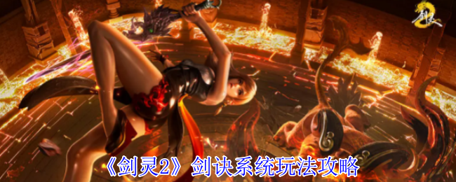 《剑灵2》剑诀系统玩法攻略