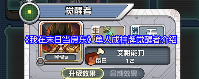 《我在末日当房东》单人成神牌觉醒者介绍