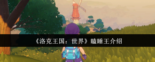 《洛克王国：世界》瞌睡王介绍