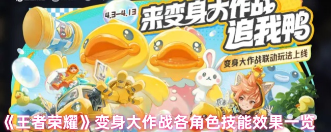 《王者荣耀》变身大作战各角色技能效果一览