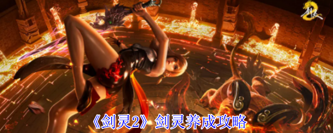 《剑灵2》剑灵养成攻略