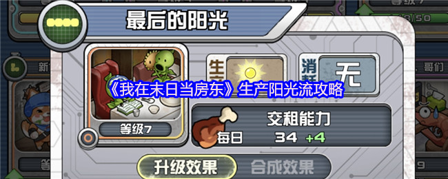 《我在末日当房东》生产阳光流攻略