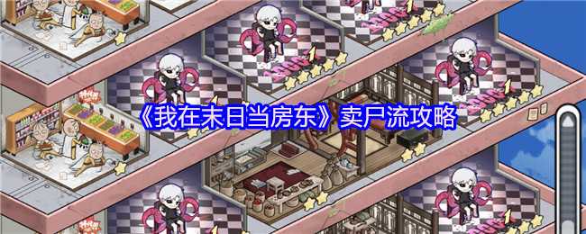 《我在末日当房东》钓鱼无敌攻略