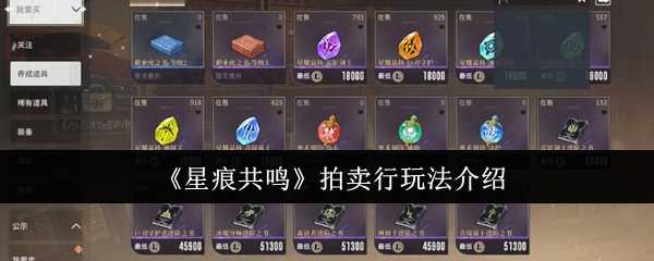 《星痕共鸣》拍卖行玩法介绍