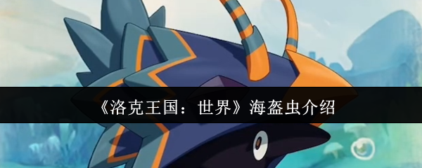 《洛克王国：世界》海盔虫介绍