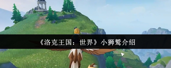 《洛克王国：世界》小狮鹫介绍