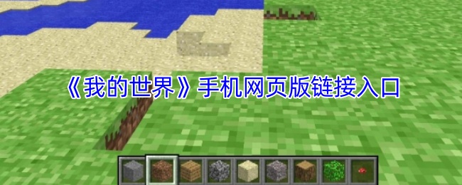 《我的世界》手机网页版链接入口