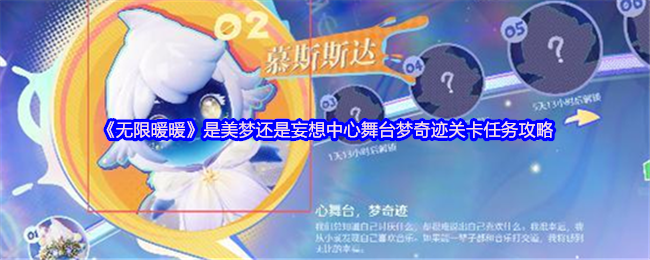 《无限暖暖》是美梦还是妄想中心舞台梦奇迹关卡任务攻略