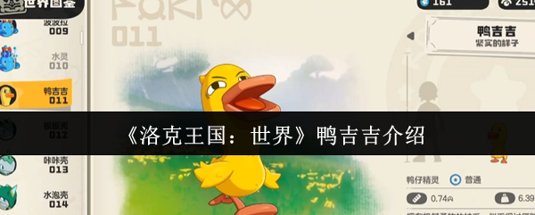 《洛克王国：世界》鸭吉吉介绍