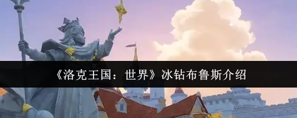 《洛克王国：世界》冰钻布鲁斯介绍