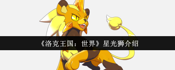 《洛克王国：世界》星光狮介绍
