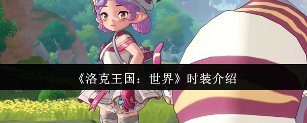 《洛克王国：世界》时装介绍