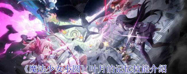 《魔法少女小圆》叶月的记忆技能介绍