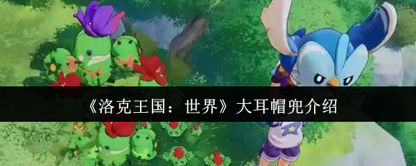 《洛克王国：世界》大耳帽兜介绍