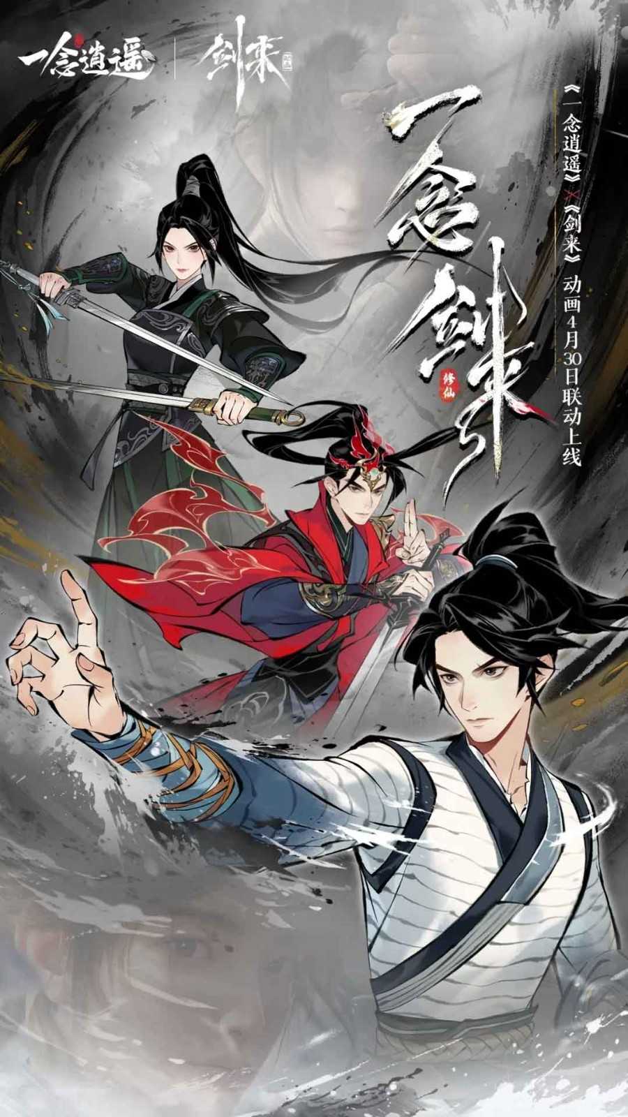 《一念逍遥》剑来动画联动定档！妖界降临玩法即将上线