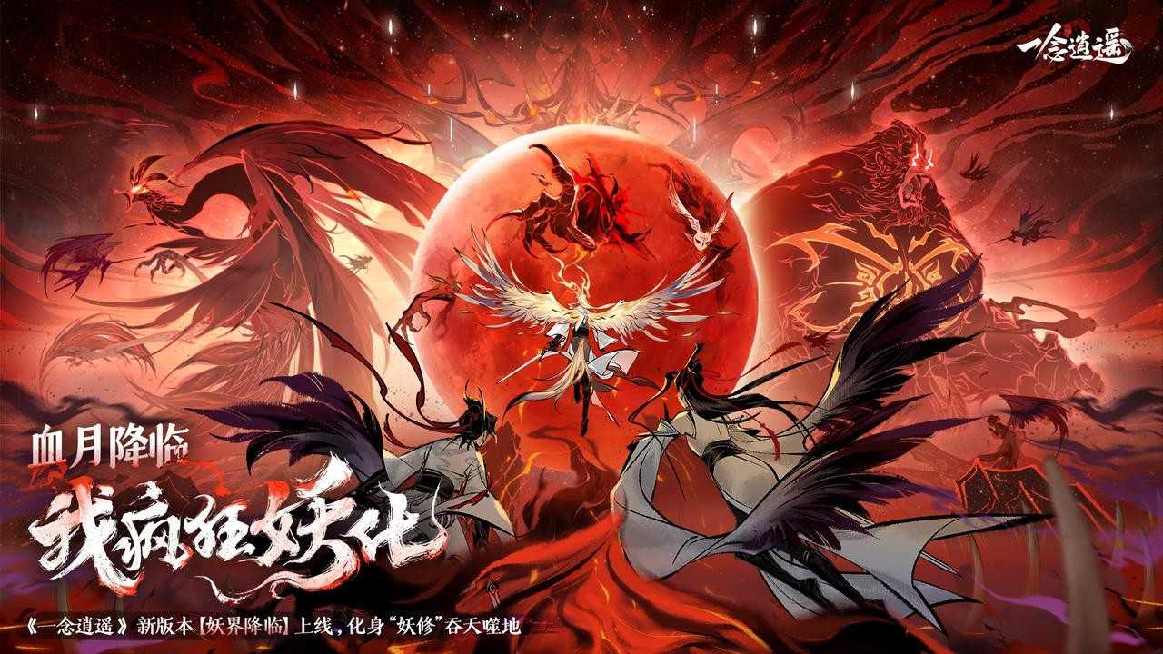 《一念逍遥》剑来动画联动定档！妖界降临玩法即将上线