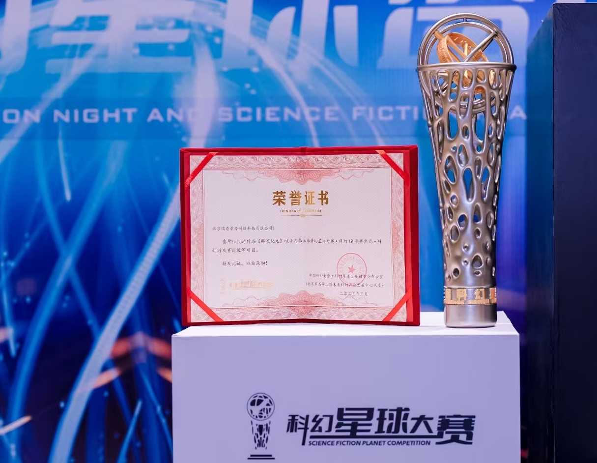 《群星纪元》荣获科幻大奖！还获刘慈欣、王晋康和超侠联袂支持