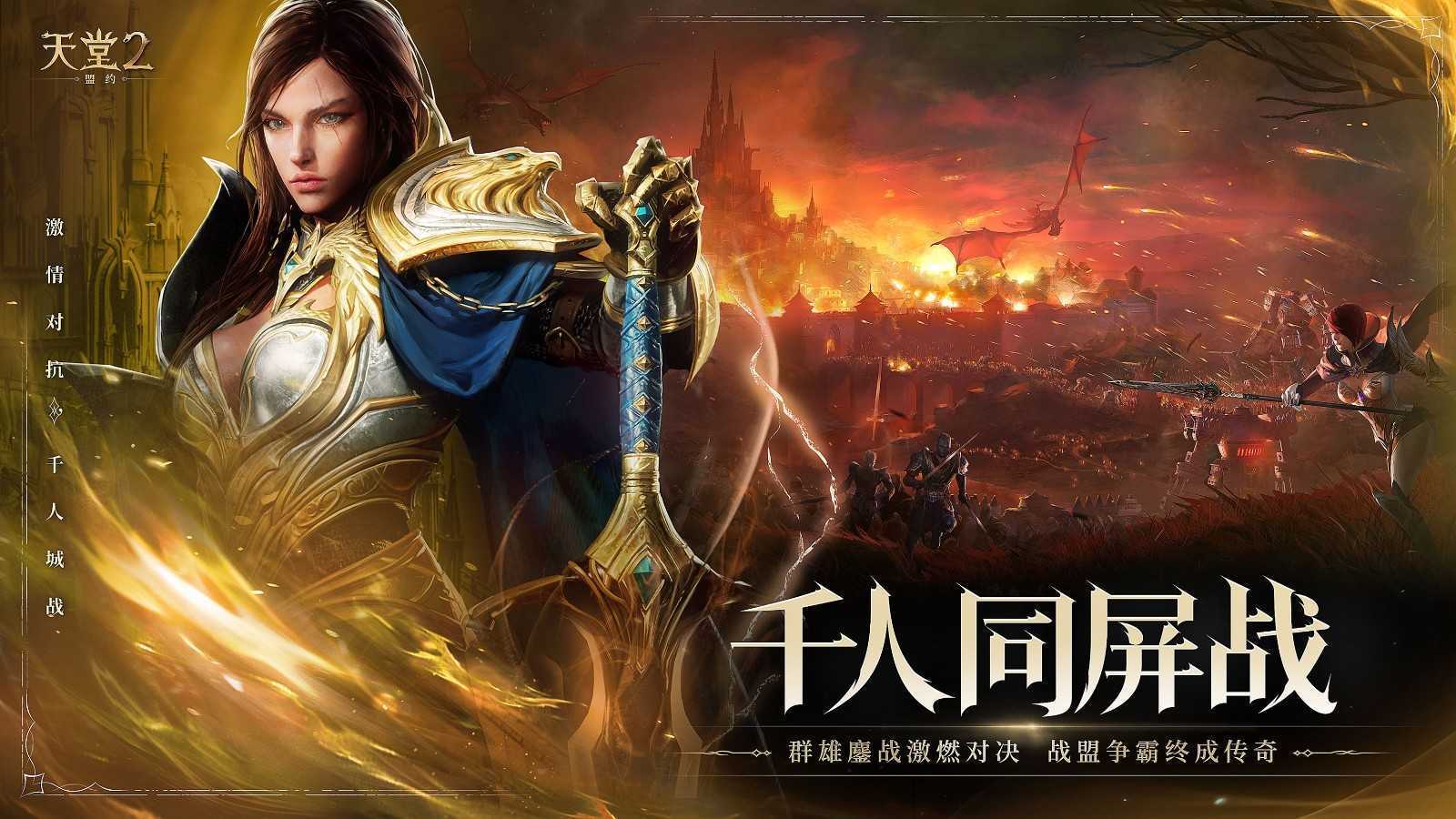 《天堂2：盟约》正式首曝 一起重铸战盟荣光