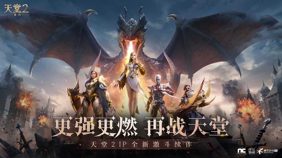 《天堂2：盟约》正式首曝 一起重铸战盟荣光