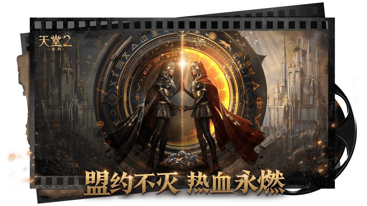 《天堂2：盟约》正式首曝 一起重铸战盟荣光