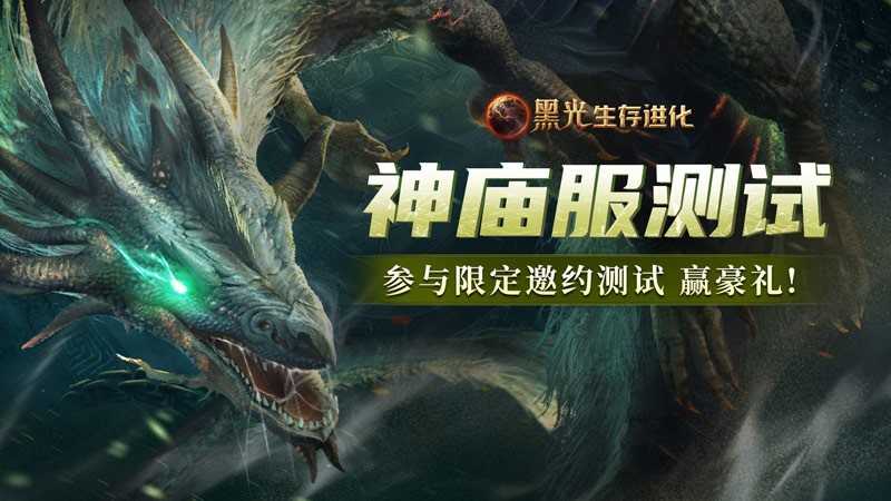 《黑光生存进化》火热公测进行中，“神庙服”限量测试正式开启！
