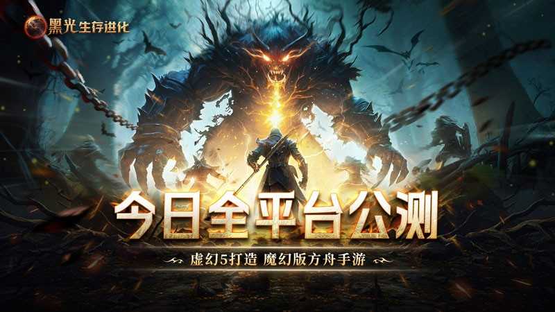 《黑光生存进化》火热公测进行中，“神庙服”限量测试正式开启！