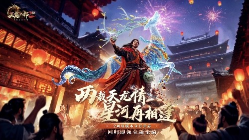 《天龙2》两周年庆典“双生华章”今日上线