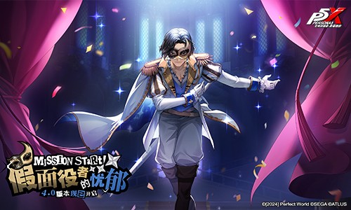 假面役者的忧郁《女神异闻录：夜幕魅影》一周年庆版本今日上线