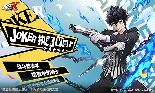 假面役者的忧郁《女神异闻录：夜幕魅影》一周年庆版本今日上线