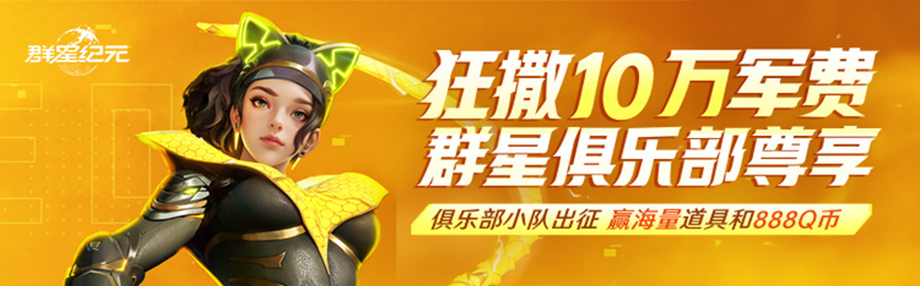 《群星纪元》首发倒计时，心悦俱乐部签到领招募源码，预约抽888Q币！