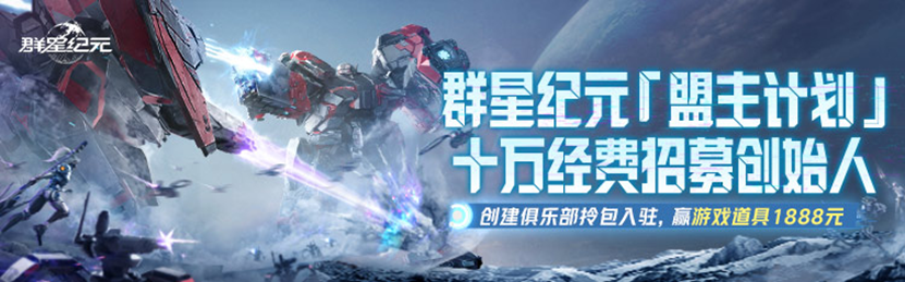 《群星纪元》首发倒计时，心悦俱乐部签到领招募源码，预约抽888Q币！