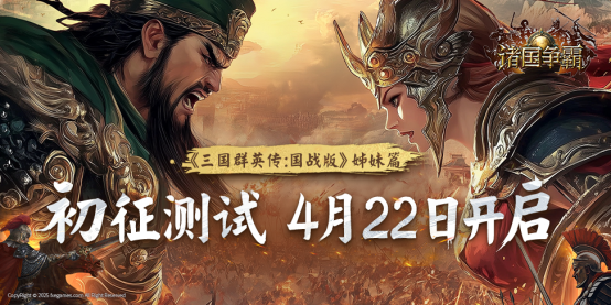 群英问鼎，文明争霸 4月22日《诸国争霸》「初征测试」正式开启