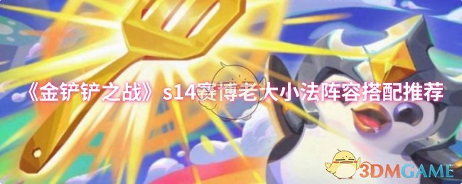《金铲铲之战》s14赛博老大小法阵容搭配推荐