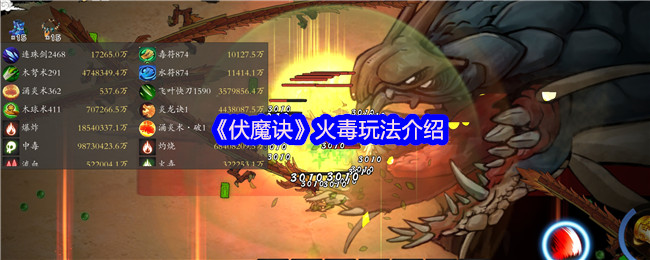 《伏魔诀》火毒玩法介绍