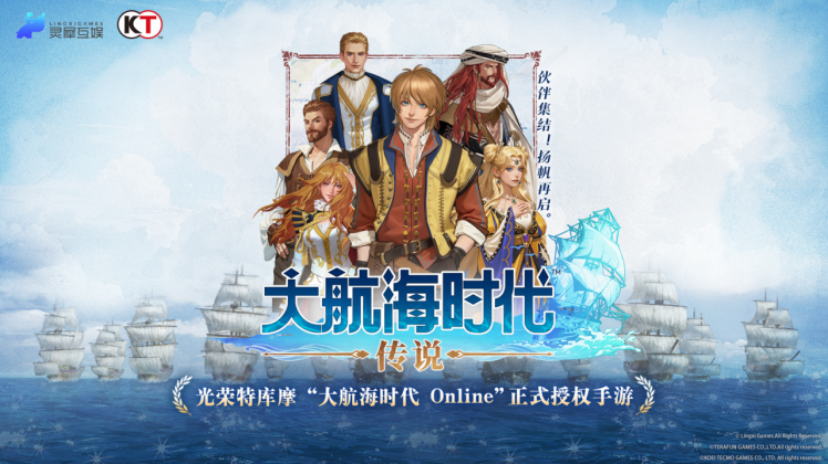 灵犀光荣再牵手，经典IP正版授权《大航海时代：传说》国服要来了