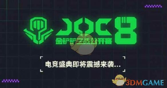 《金铲铲之战》joc8赛事开启时间介绍