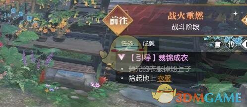 《逆水寒手游》裁锦成衣任务攻略