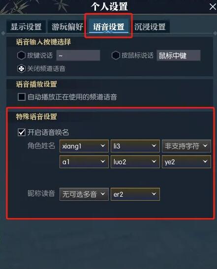 《逆水寒手游》语音唤名功能设置方法