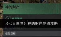 《七日世界》神的财产完成攻略(七日的喰神)